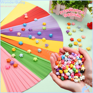 WONDERBABY กระดาษพับดาว ดาวกระดาษ กระดาษคุณภาพดี กระดาษพับ ข…