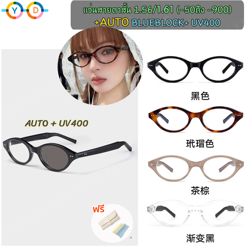 แว่นสายตาสั้นเลนส์อัตโนมัติ 1.56/1.61 (-50 ถึง -600-700-800-900)+AutoBlueBlock+UV400 เปลี่ยนสีอัตโนมัติภายใต้แสงแดด กรอบแว่นเปลี่ยนสีตาแมว