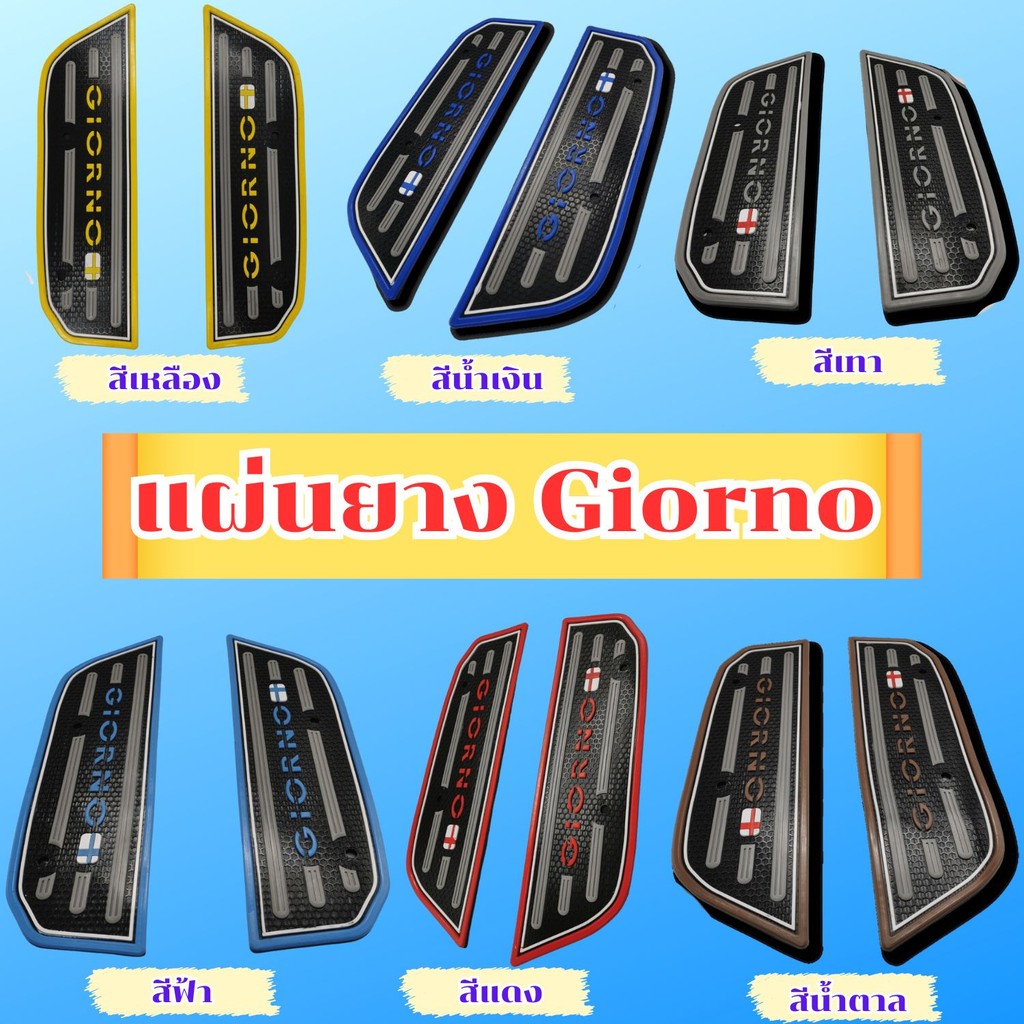 แผ่นยางวางเท้า Honda Giorno 125 รุ่นปี 2023 ขึ้นไป ติดตั้งง่าย ฟรีชุดน็อต มีบริการเก็บเงินปลายทาง จั