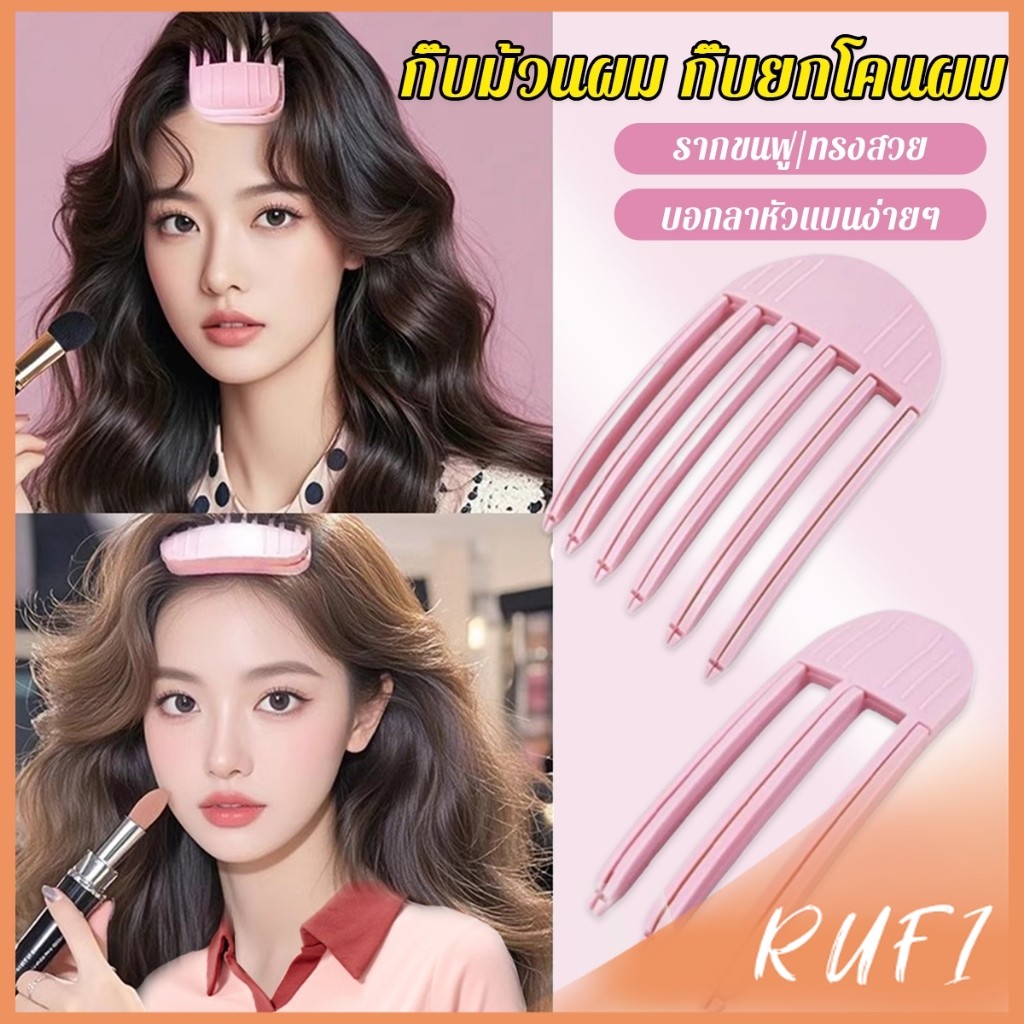 RUFI กิ๊บม้วนผม ยกโคนผม การจัดแต่งทรงผม ให้ผมดูมีมิติ หนาฟู Hairpin comb