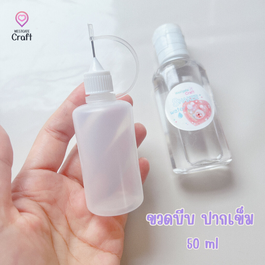 ขวดบีบขาวขุ่น ปากเข็ม ขนาด 50 ml