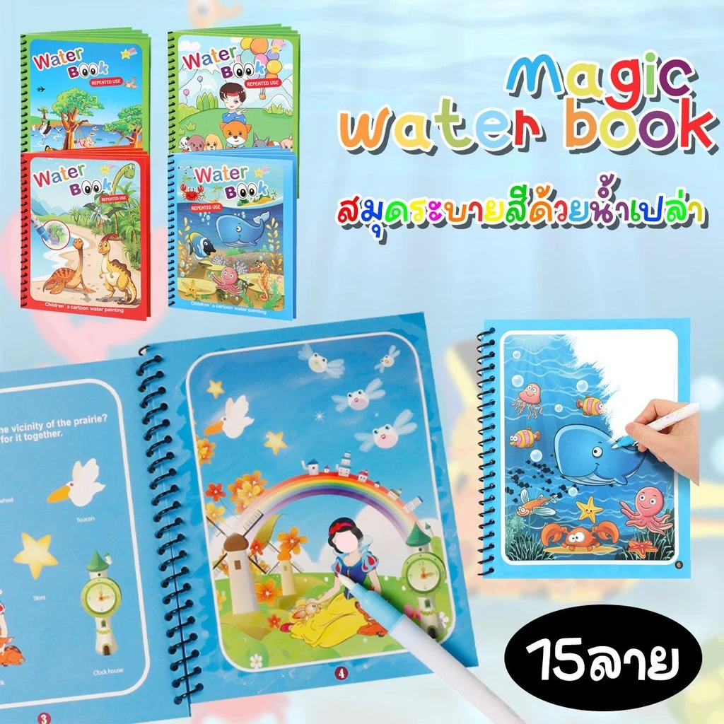 มี15 ลาย สมุดระบายสีด้วยน้ำเปล่า ระบายซ้ำได้ตลอด magic water book อุปกรณ์ระบายสี สมุดระบายน้ำ