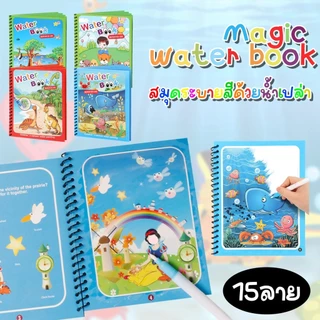 มี15 ลาย สมุดระบายสีด้วยน้ำเปล่า ระบายซ้ำได้ตลอด magic water book อุปกรณ์ระบายสี สมุดระบายน้ำ
