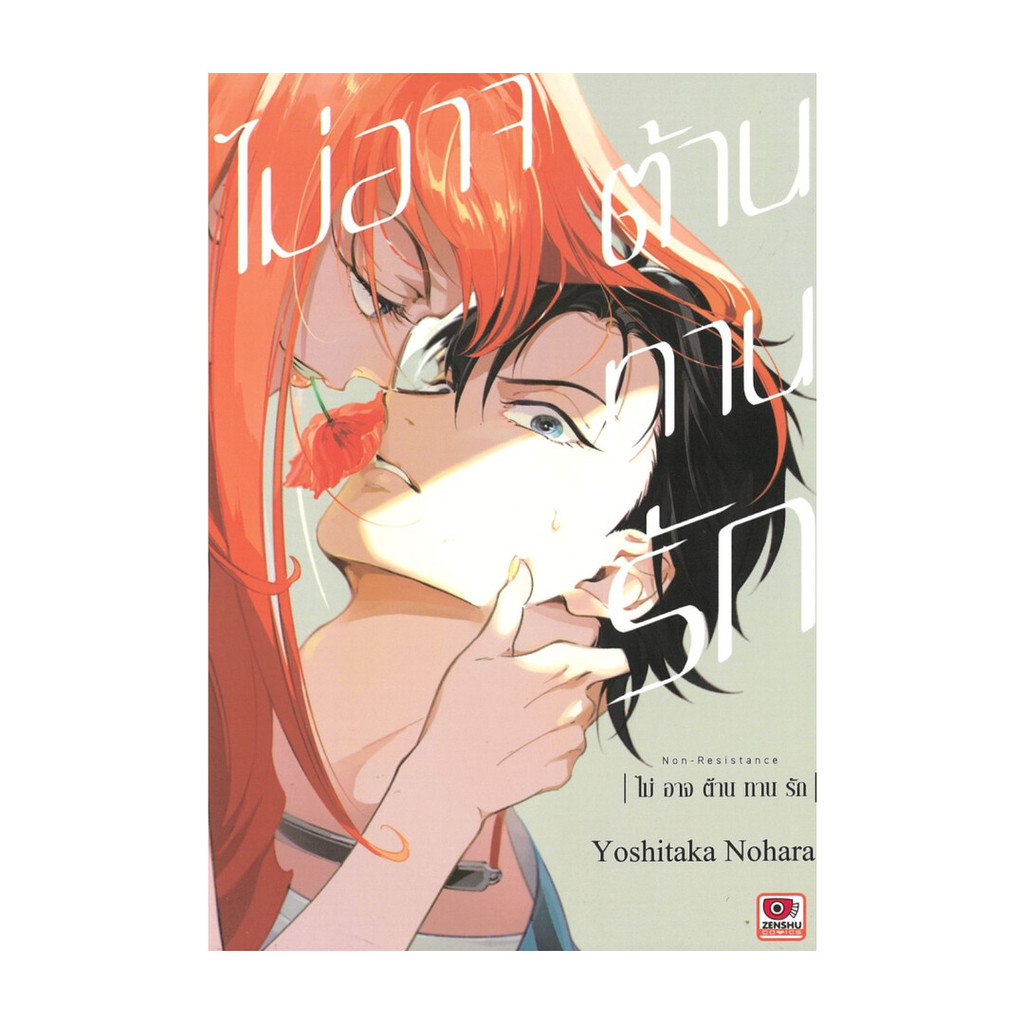นายอินทร์ หนังสือ ไม่อาจต้านทานรัก เล่มเดียวจบ (การ์ตูน)