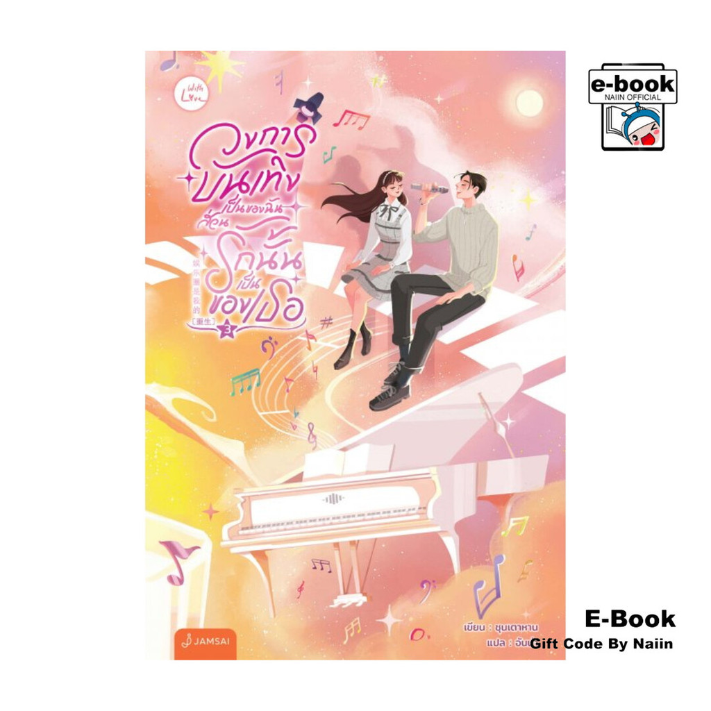 [E-Book Digital code] วงการบันเทิงเป็นของฉัน ส่วนรักนั้นเป็นของเธอ เล่ม 3 - แจ่มใส