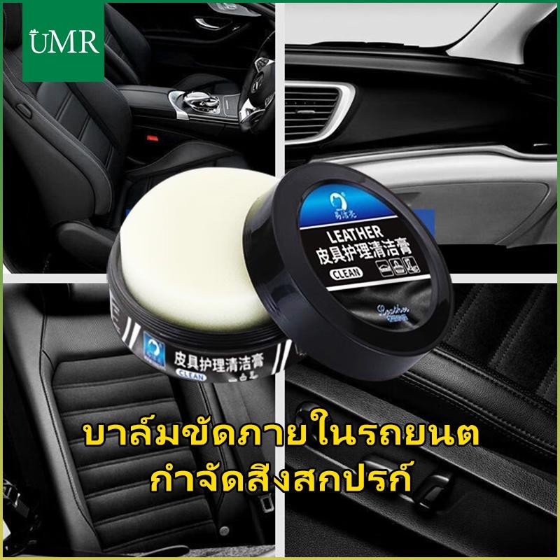 บาล์มขัดภายในรถยนต์ กำจัดสิ่งสกปรก ฟื้นฟูเบาะหนัง รองเท้า โซฟา ครีมดูแลภายในรถยนต์