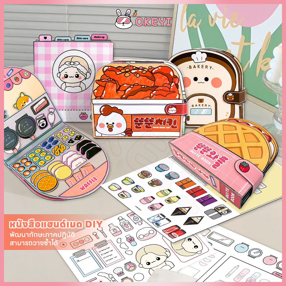 OKEYI diy บ้านตุ๊กตา หนังสือเด็ก เสริมพัฒนาการ ของเล่นเด็ก หนังสือแฮนด์เมด พัฒนาทักษะเด็ก แฮนด์เมด