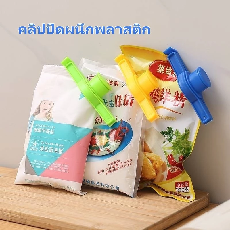 คลิปซีลถุงขนม คลิปซีลพลาสติก คลิปซีล นำมาใช้ใหม่ได้ ใช้สำหรับการซีลขนมและเครื่องปรุงรสกันความชื้น