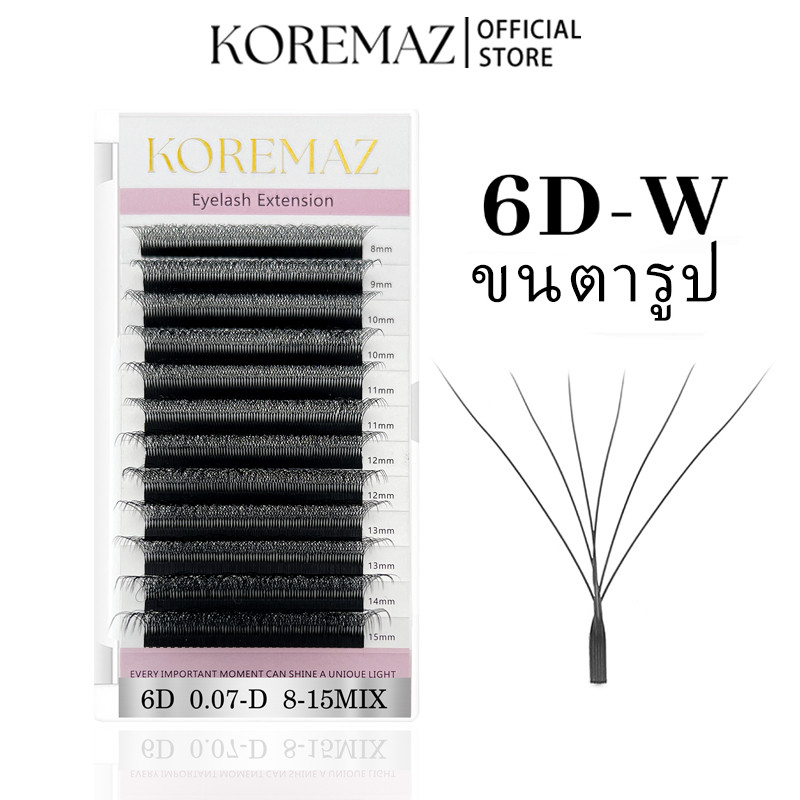 KOREMAZ W ความหนาของขนตาปลอม 0.07 มม. ความโค้ง C D DD ขนตา 6D W นุ่มวัสดุขนมิงค์คุณภาพสูงขนตาต่อกิ่งนุ่มและเป็นธรรมชาติ