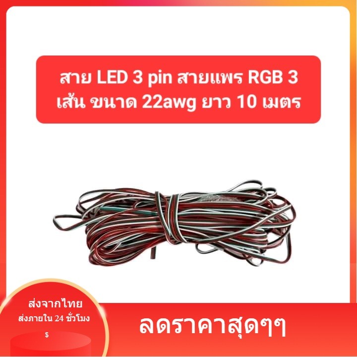 3Pin cable สายแพร 3 เส้น  ยาว 10 เมตร สำหรับเชื่อมต่อ LED 22 AWG