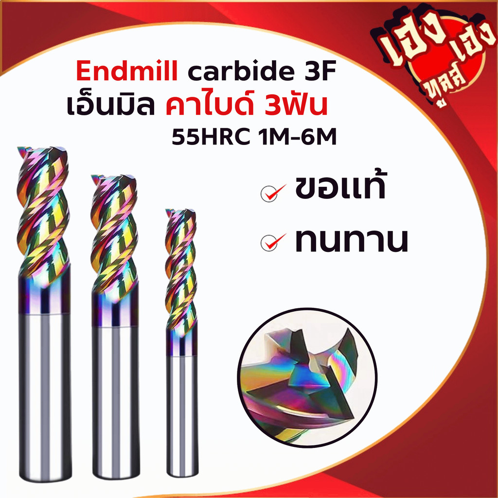เอ็นมิลคาร์ไบด์ 65HRC สีรุ้ง 3ฟัน Endmill Carbide 3F (1-6mm) กัดอลูมิเนียม คายเศษดี แข็ง เคลือบ DLC