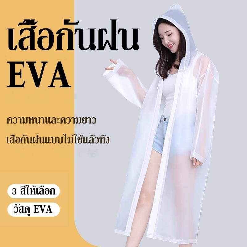 พร้อมส่งเสื้อกันฝน เสื้อกันฝนผู้ใหญ่ EVA คุณภาพดี สีสันสดใส ค่อนข้างเหนียว ทน และมีน้ำหนักเบา