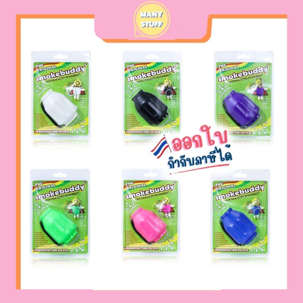 ( ของมีพร้อมส่ง ) ตัวดักควัน smoke buddy carbon filter (E2)