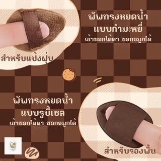 พร้อมส่ง🔥 ฟองน้ำแต่งหน้า พัฟช็อคโกแลต พัฟแต่งหน้าทรงหยดน้ำ กล่อง6ชิ้น ขนาดใหญ่ หนานุ่ม พัฟแป้งฝุ่น พัฟคุชชั่น ถูกที่สุด