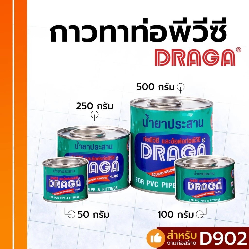 กาวประสานท่อ DRAGA PVC ขนาด 50, 100, 250, 500 กรัม bonus
