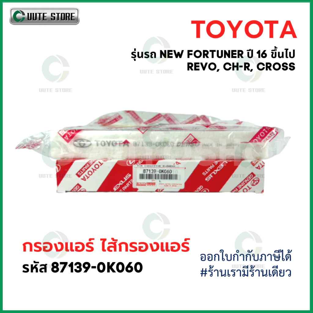 【COD】OEM 87139-OK060 TOYOTA กรองแอร์ โตโยต้า รีโว่ นิวฟอร์จูนเนอร์ Revo/New Fortuner New Altis 2018-2021