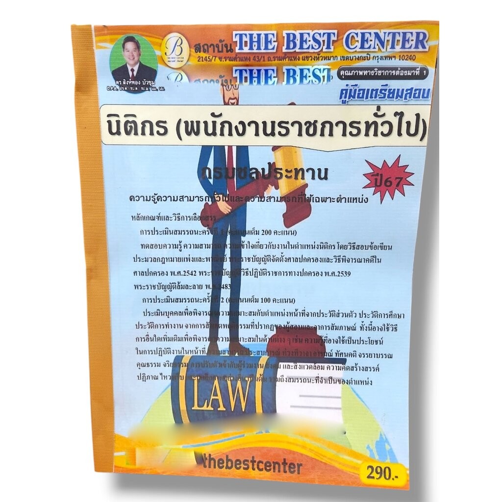 คู่มือเตรียมสอบ นิติกร พนักงานราชการทั่วไป กรมชลประทาน ปี67 PK2828 เนื้อหา+แนวข้อสอบ sheetandbook