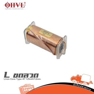 OHVL L.Iron Core Tyne #7 1.25mH/1.2mm. อินดักเตอร์ Inductors…