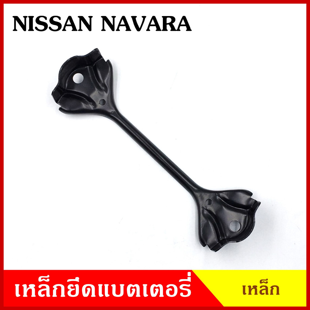 BPS เหล็กยึดแบต ด้านบน NISSAN NAVARA นิสสัน นาวารา ที่ยึดแบตเตอรี่รถยนต์ เหล็กบน แบตเตอรี่ เหล็กรัดแบต เหล็กคาด N - รูปที่ 2