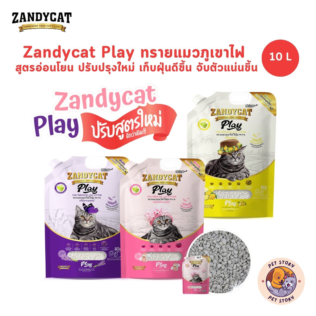 [ 1 ถุง ] ทรายแมวภูเขาไฟ สูตรอ่อนโยน ZANDYCAT Play 10 ลิตร มี 3 กลิ่น{ทรายแมว}