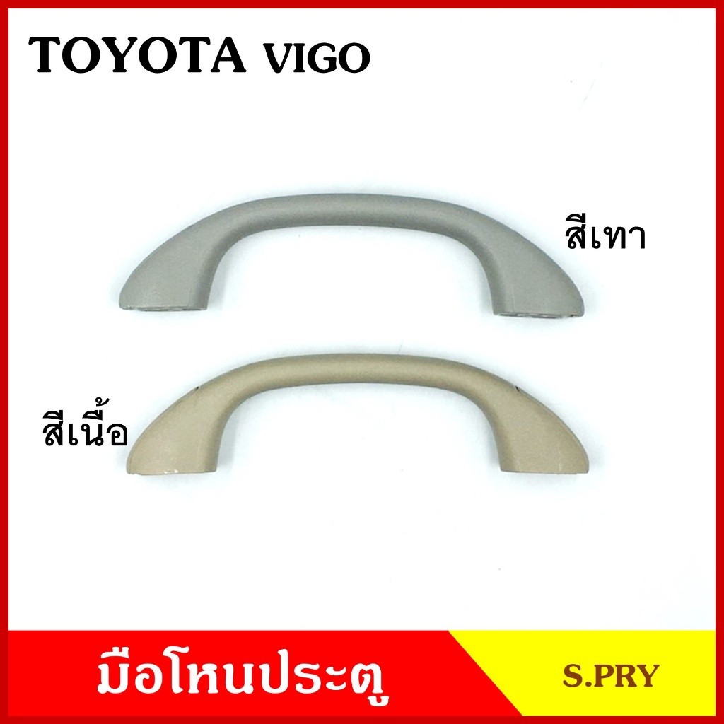 S.PRY มือโหน ประตู รถยนต์ TOYOTA VIGO FORTUNER โตโยต้า วีโก้ ฟอร์จูนเนอร์ กระบะ มือจับ มือโหนหลังคา มือโหนรถยนต์ A71 N
