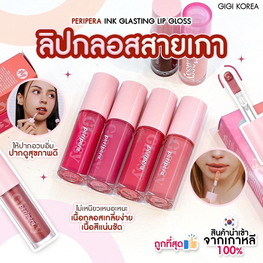 พร้อมส่ง ถูกที่สุด ของแท้ PERIPERA INK GLASTING LIP GLOSS 4.5 ml. ลิปกลอส