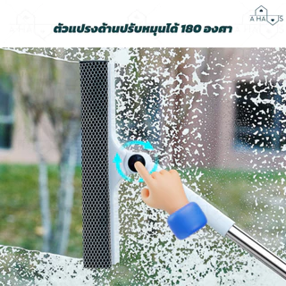 A HAUS ที่เช็ดกระจก ปรับหมุนได้ ไม้เช็ดกระจก 2ด้าน ฟองน้ำ + ที่รีดน้ำ ด้ามยาวปรับได้ ยืดหดได้ ยางรีดน้ำ ทําความสะอาดง่าย