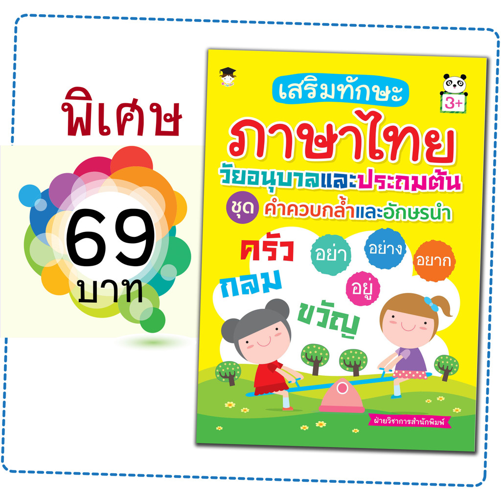 หนังสือเด็ก เรื่อง เสริมทักษะภาษาไทย วัยอนุบาลและประถมต้น ชุด คำควบกล้ำและอักษรนำ