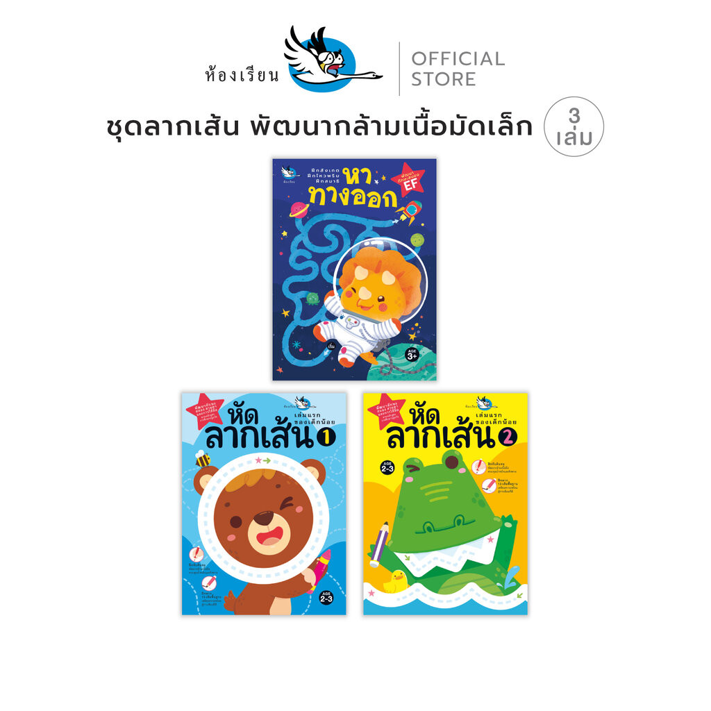 ห้องเรียน หนังสือเด็ก ชุดลากเส้น 3 เล่ม พัฒนากล้ามเนื้อมัดเล็ก ทั้ง 13 เส้นพื้นฐานและเกมหาทางออก