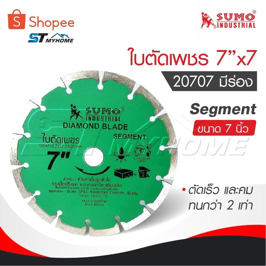 SUMO ใบตัดเพชร 7”x7 [ 20707 ] Segment ขนาด 7 นิ้ว SUMO segment 20707 ตัดเร็ว และคม ทนกว่า 2 เท่า มีร