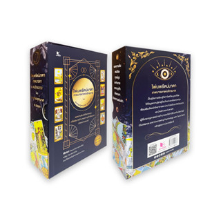 นายอินทร์ หนังสือ ไพ่นพรัตน์มาตา เทพมารดาแห่งจักรวาล กล่อง+ไ…