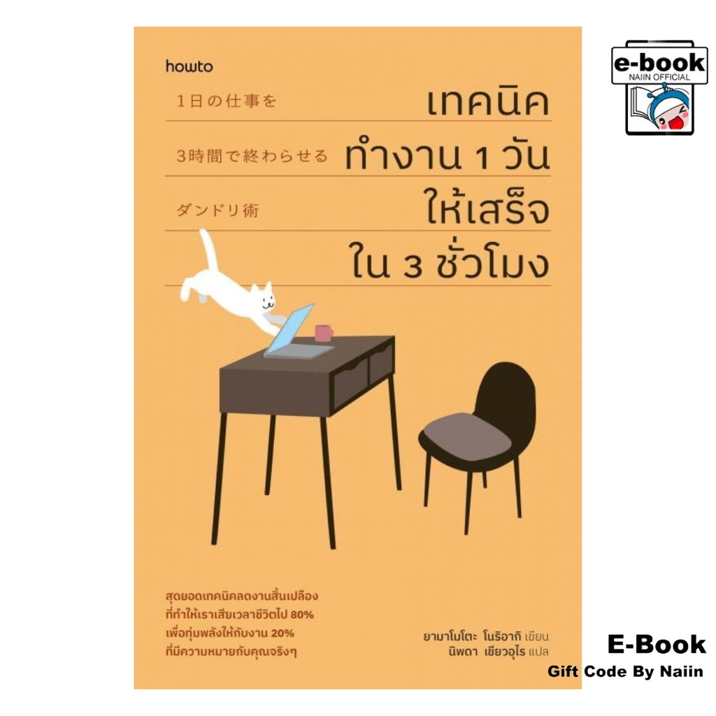 [E-Book Digital code] เทคนิคทำงาน 1 วันให้เสร็จใน 3 ชั่วโมง