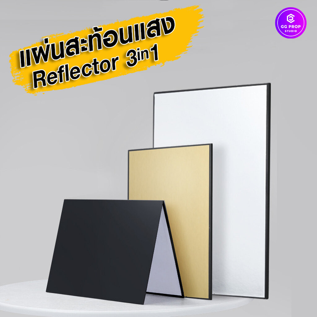 แผ่นรีเฟร็ก Reflector 3in1 ขนาด A3 A4 แผ่นสะท้อนแสงถ่ายภาพสินค้า เพิ่มแสง ลบเงา