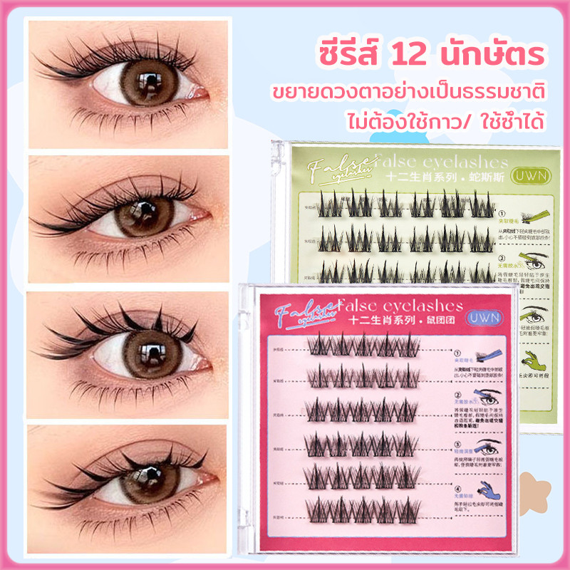 ขนตาปลอมธีม 12 ราศี ขนตาปลอม 3D ต่อขนตาปลอม ขนตาปลอมแบบมีกาวในตัว ต่อขนตาแบบธรรมชาติ มีกาวในตัว ไม่ต้องใช้กาว ขยายตา