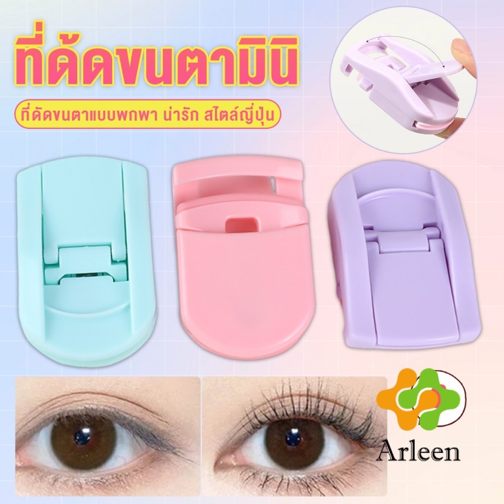 Arleen ที่ด้ดขนตามินิ สีสันสดใส ดัดและแต่งทรงนาน ที่ดัดขนตาแบบพกพา น่ารัก สไตล์ญี่ปุ่น 1 ชิ้น eyelash curler