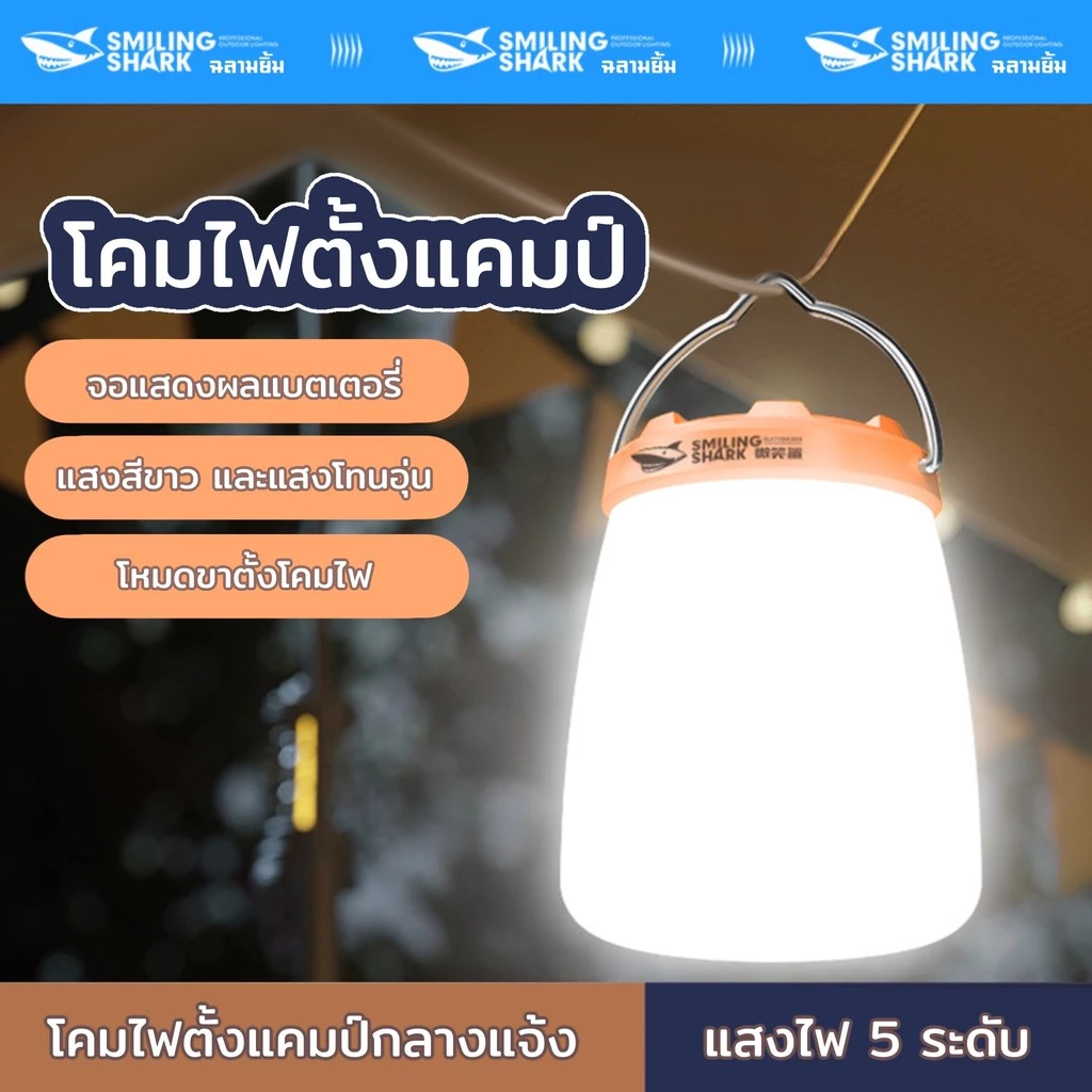 SmilingShark LY8288 ไฟแคมป์ปิ้ง ไฟขาวเหลือง 5 โหมด ชาร์จ Type-C กันน้ำ thumbnail 3