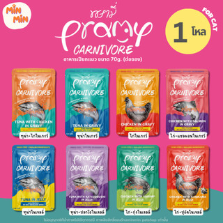 [ยกโหล 12 ซอง] Pramy Carnivore อาหารเปียกแมว เกรดพรีเมี่ยม กลูเตนฟรี ขนาด 70g