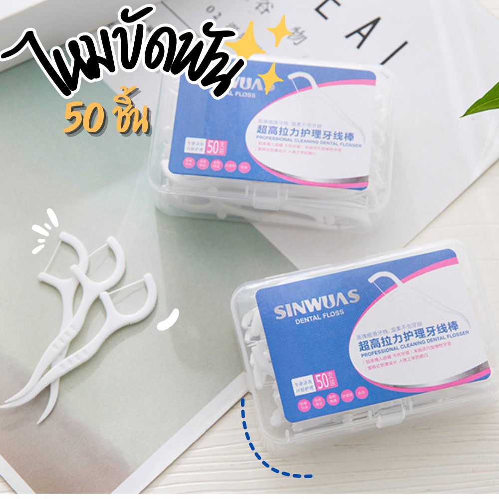 ไหมทำความสะอาดฟัน ไหมขัดฟัน ไหมขัดฟันชนิดด้าม 50ชิ้น/กล่อง แบบใช้แล้วทิ้ง