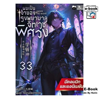 [E-Book Digital code] ผมเป็นเจ้าของโรงพยาบาลจิตเวชฯ เล่ม 33 …