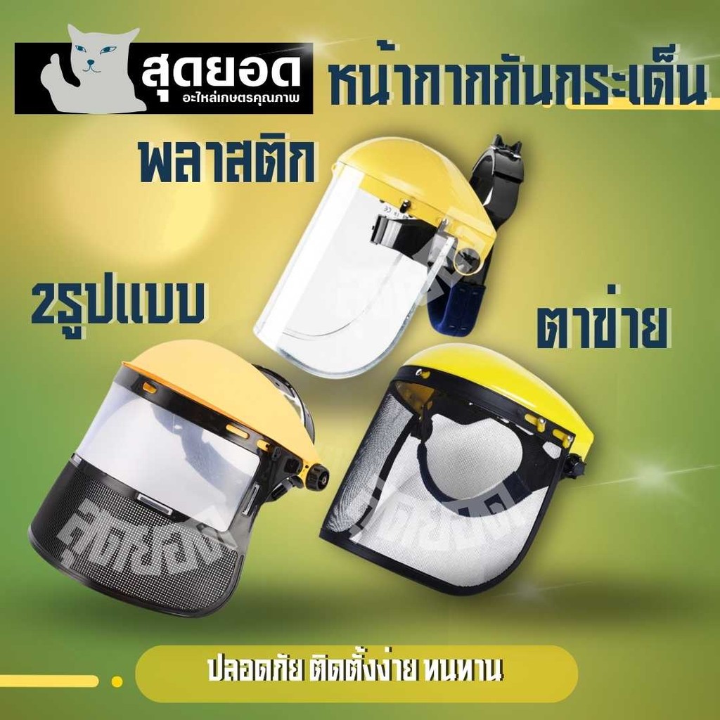 หมวกกันสะเก็ด( แบบ ตาข่าย พลาสติกใส )หมวกตัดหญ้า กันหิน กันเศษหญ้า หน้ากากตัดหญ้า หมวก กันสะเก็ด สายรัดมีระบบปรับหมุนได้