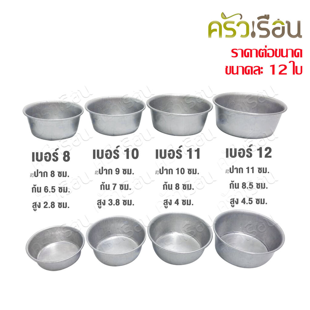 Double Arrows ถ้วยนึ่งข้าว ถ้วยนึ่งขนม พิมพ์เค้ก ขันนึ่งข้าว อลูมิเนียม ราคาต่อขนาด ๆ ละ 12 ใบ