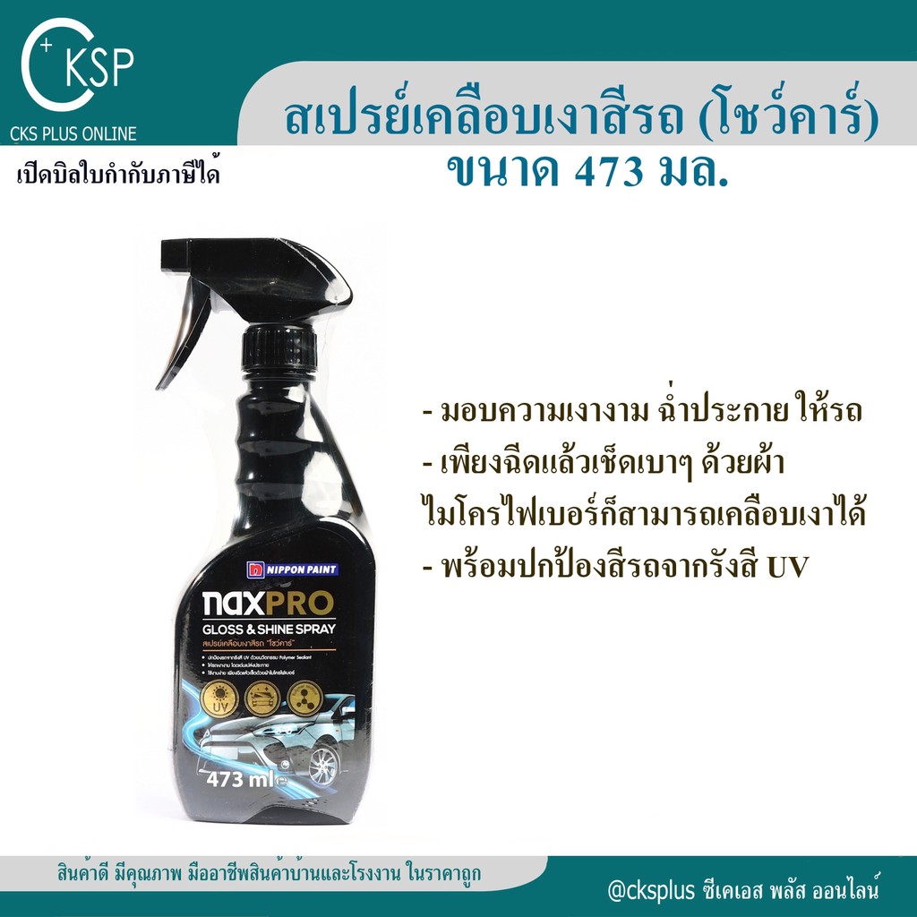 NAXPRO (แนกซ์โปร) สเปรย์เคลือบเงาสีรถ (โชว์คาร์) ขนาด 473 มล. ปกป้องรังสี UV และมลภาวะ Naxpro Gloss 