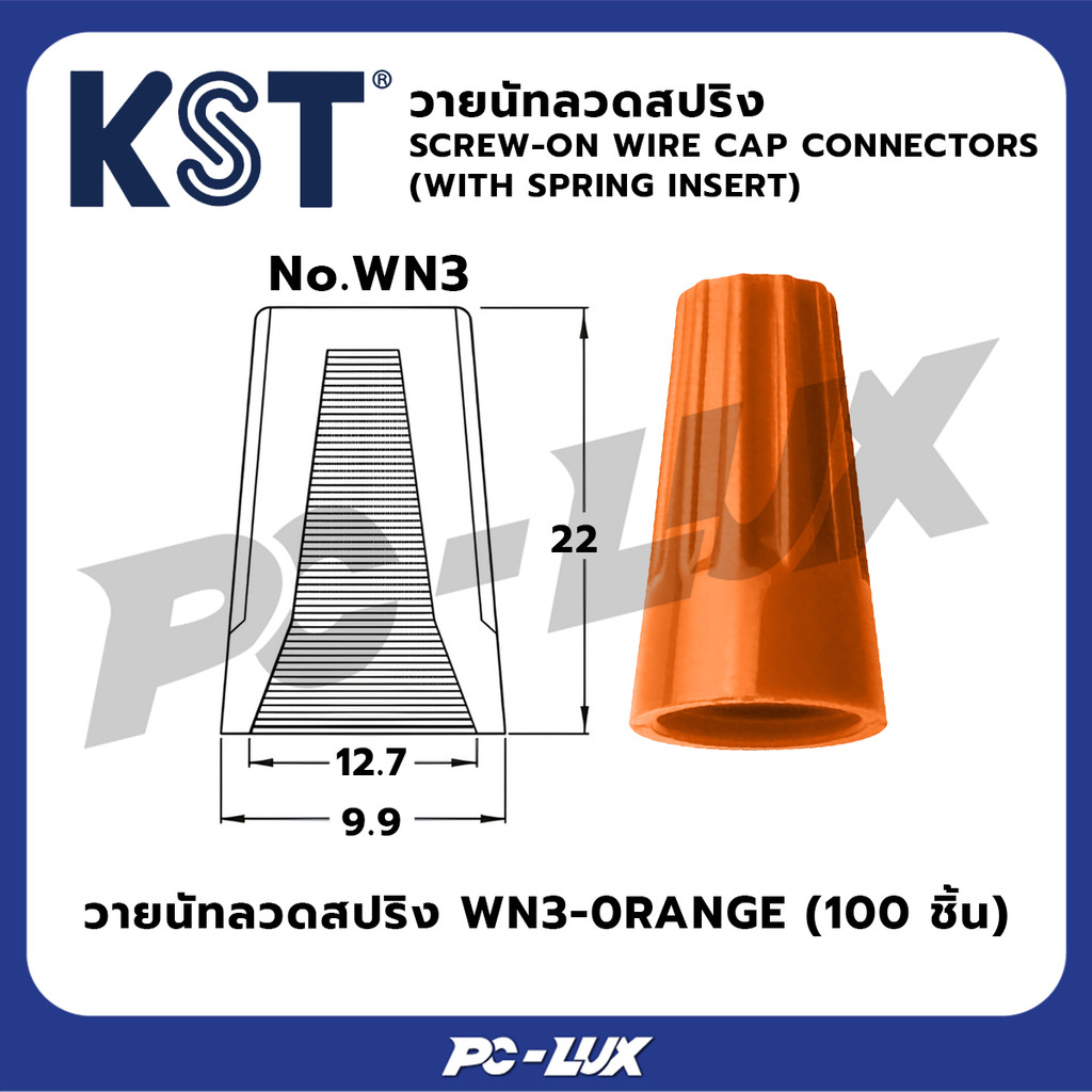 KST วายนัทลวดสปริง WN3-0RANGE (100 ชิ้น)