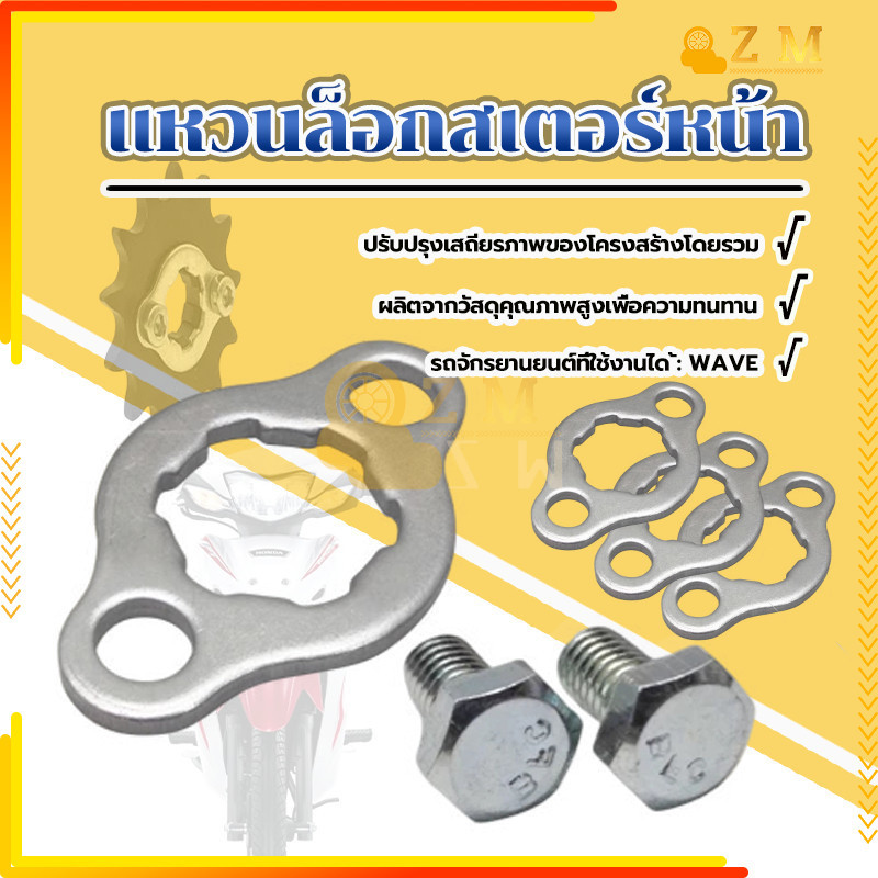 คลิบล็อคสเตอร์หน้า แหวนล็อกสเตอร์หน้า  สำหรับ WAVE ทุกรุ่น สินค้าคุณภาพ มีสกรู 2 ตัว แข็งแรงทนทาน