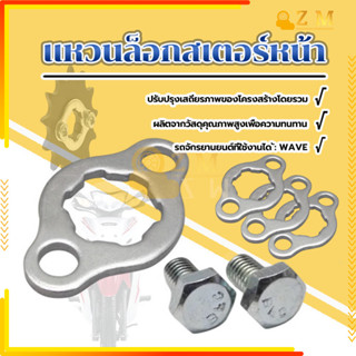 คลิบล็อคสเตอร์หน้า แหวนล็อกสเตอร์หน้า  สำหรับ WAVE ทุกรุ่น ส…