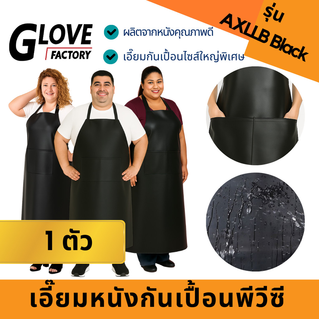 เอี๊ยม PVC รุ่น AXLLB สีดำ (1 ชิ้น) เหมาะสำหรับคนตัวใหญ่ใส่ได้ ใช้ป้องกันการเปื้อนจากการทำงาน
