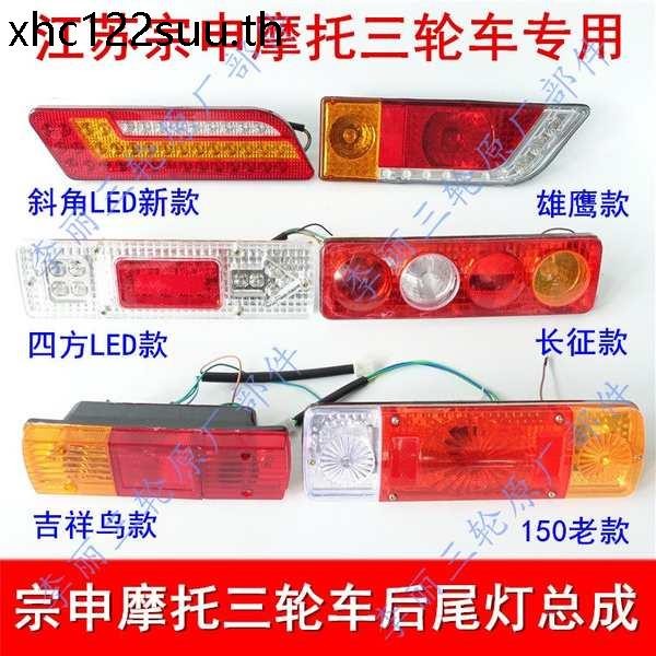จัดส่งฟรีมณฑลเจียงซู จงเซิน ไฟท้ายด้านหลังไฟเลี้ยวประกอบ110/150/200รถสามล้อรถจักรยานยนต์อุปกรณ์เสริมแสง