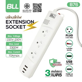 ปลั๊กไฟ BLL รุ่น B76 1สวิตซ์ 3ช่องเสียบ 2 ช่อง USB 1 ช่อง Type-C สายยาว 3 เมตร มีมอก. 10A 2300W