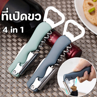 ที่เปิดขวดไวน์และเบียร์ 4 in 1 สแตนเลสแท้ มัลติฟังก์ชั่น ทนท…