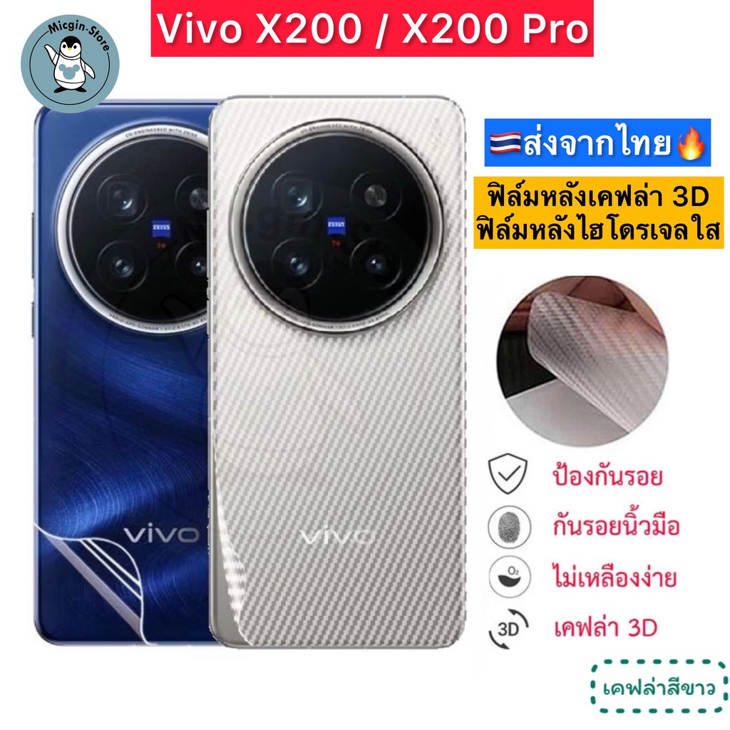 ฟิล์มหลัง Vivo X200 / Vivo X200 Pro  ฟิล์มHydrogelใส ฟิล์มกันรอยเคฟล่า 3D ส่งจากไทย